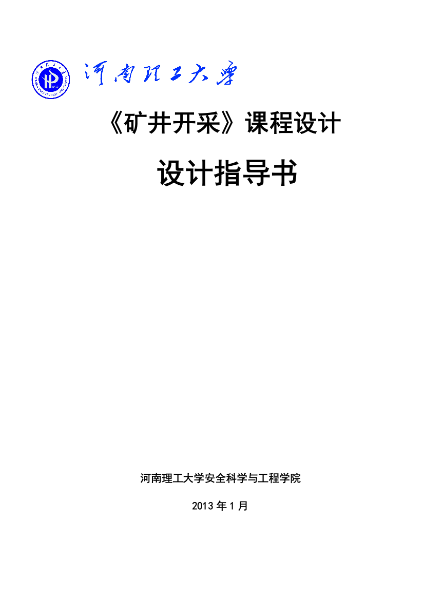 煤矿开采学课程研究设计指导说明书安全工程专业