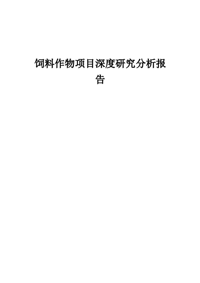 2024年饲料作物项目深度研究分析报告