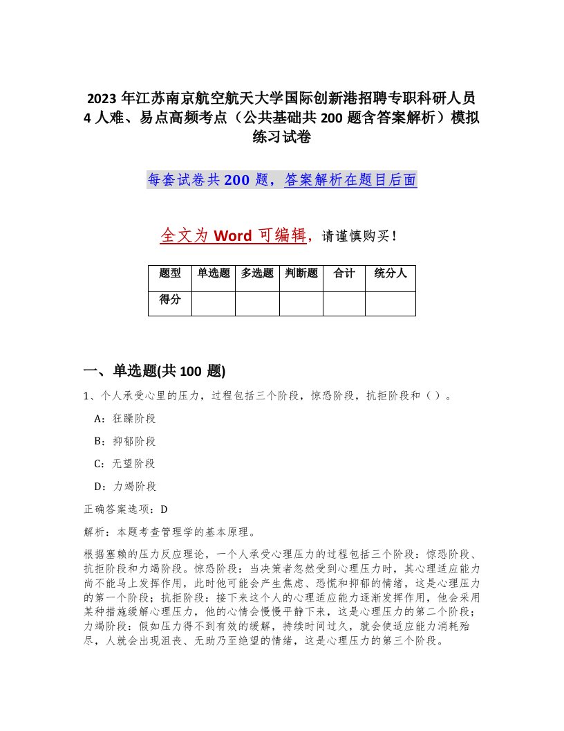 2023年江苏南京航空航天大学国际创新港招聘专职科研人员4人难易点高频考点公共基础共200题含答案解析模拟练习试卷