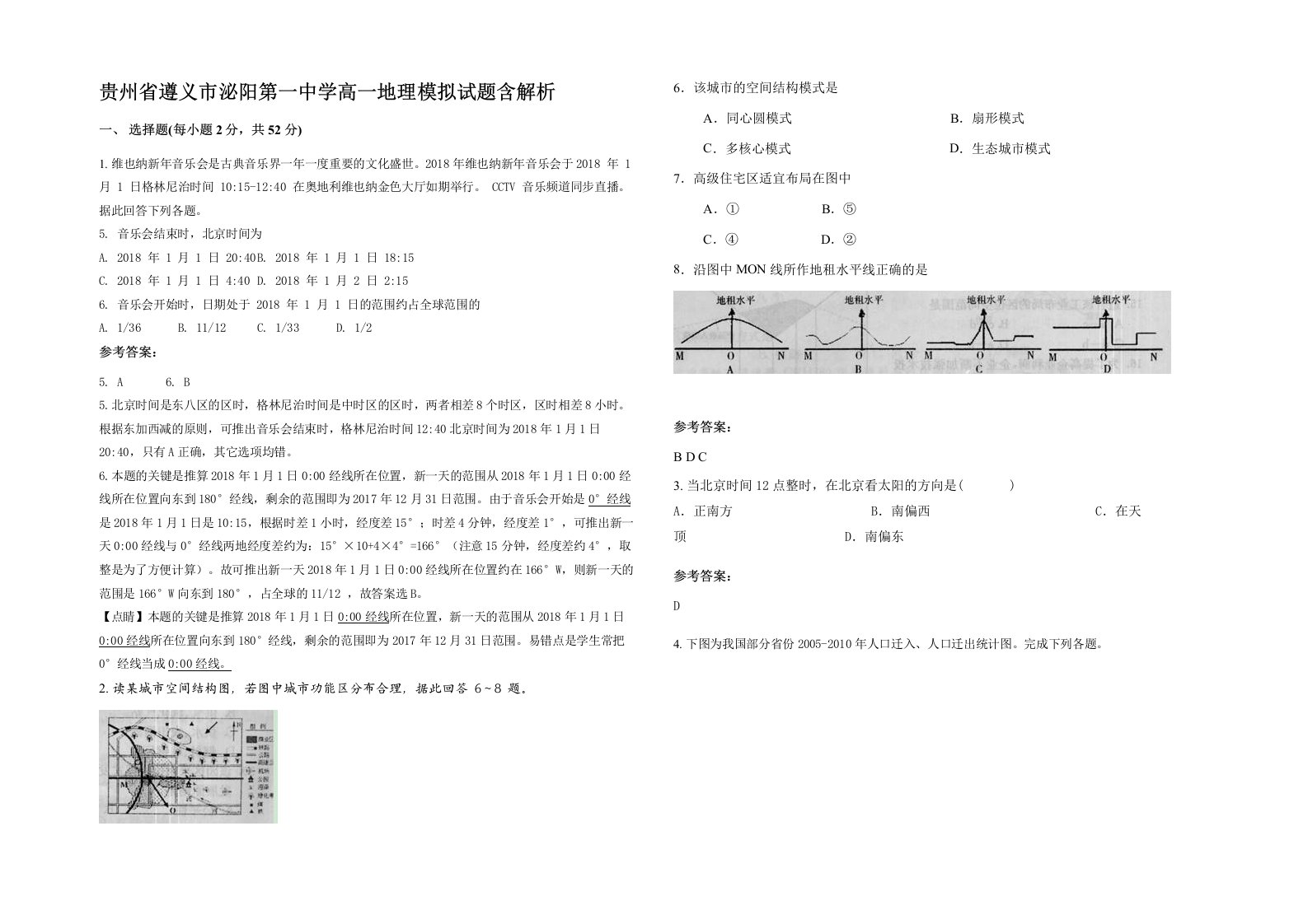 贵州省遵义市泌阳第一中学高一地理模拟试题含解析