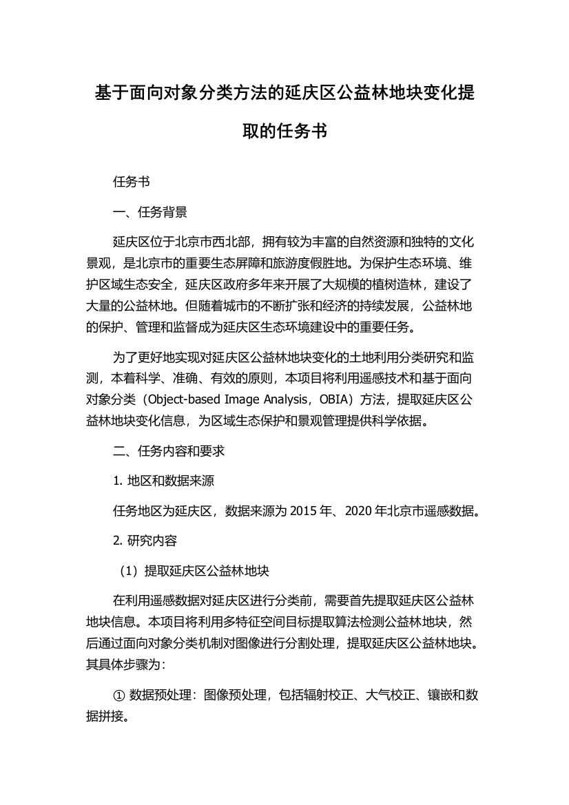 基于面向对象分类方法的延庆区公益林地块变化提取的任务书