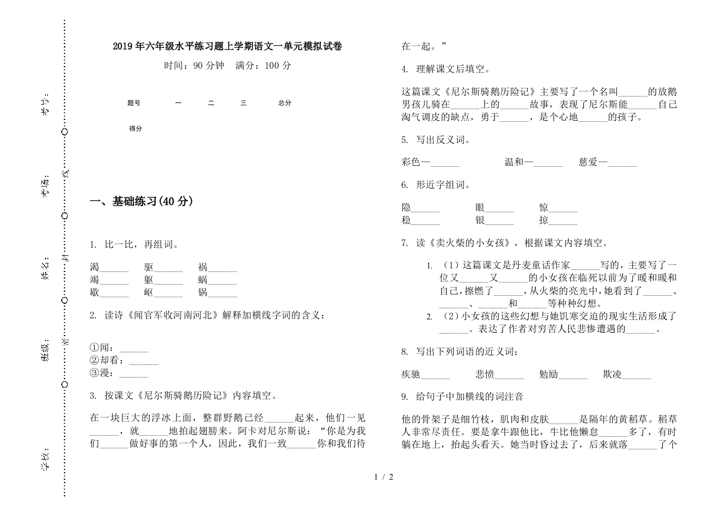 2019年六年级水平练习题上学期语文一单元模拟试卷