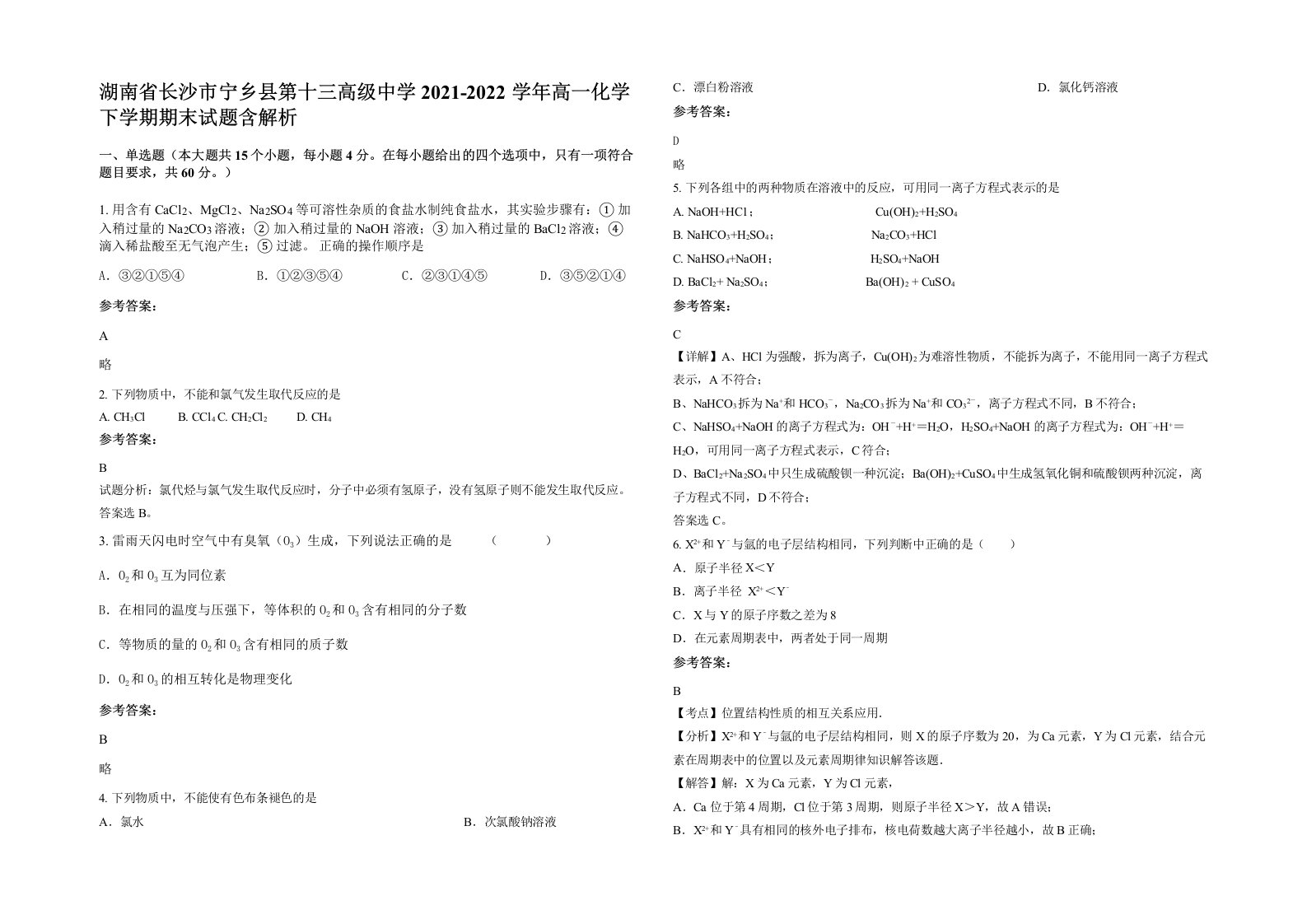 湖南省长沙市宁乡县第十三高级中学2021-2022学年高一化学下学期期末试题含解析