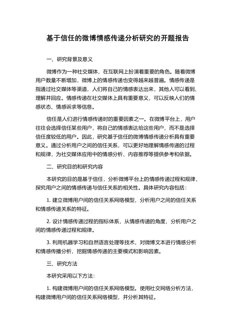 基于信任的微博情感传递分析研究的开题报告