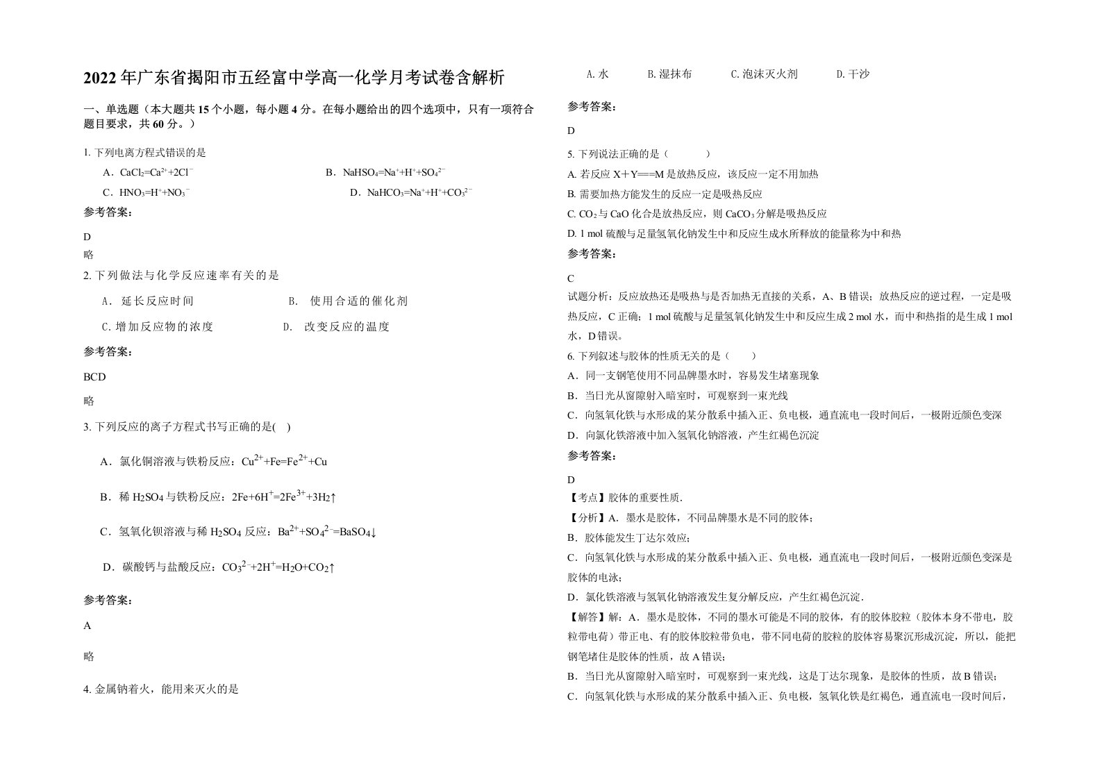 2022年广东省揭阳市五经富中学高一化学月考试卷含解析