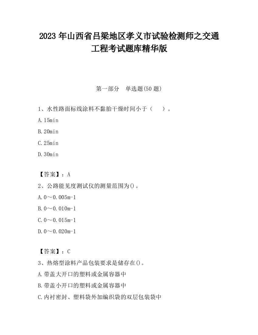 2023年山西省吕梁地区孝义市试验检测师之交通工程考试题库精华版