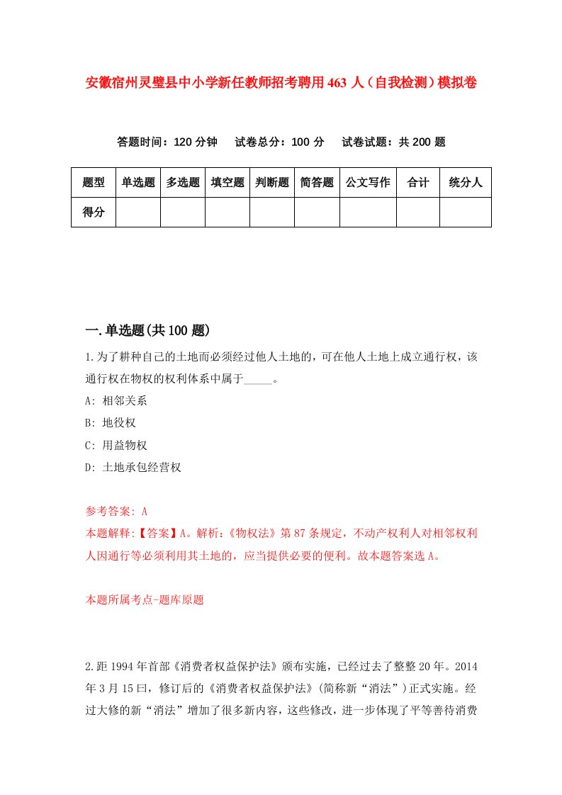 安徽宿州灵璧县中小学新任教师招考聘用463人自我检测模拟卷第9套