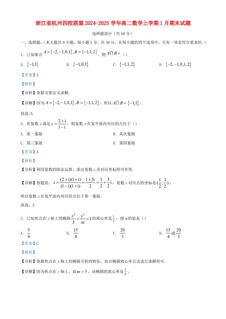 浙江省杭州四校联盟2024