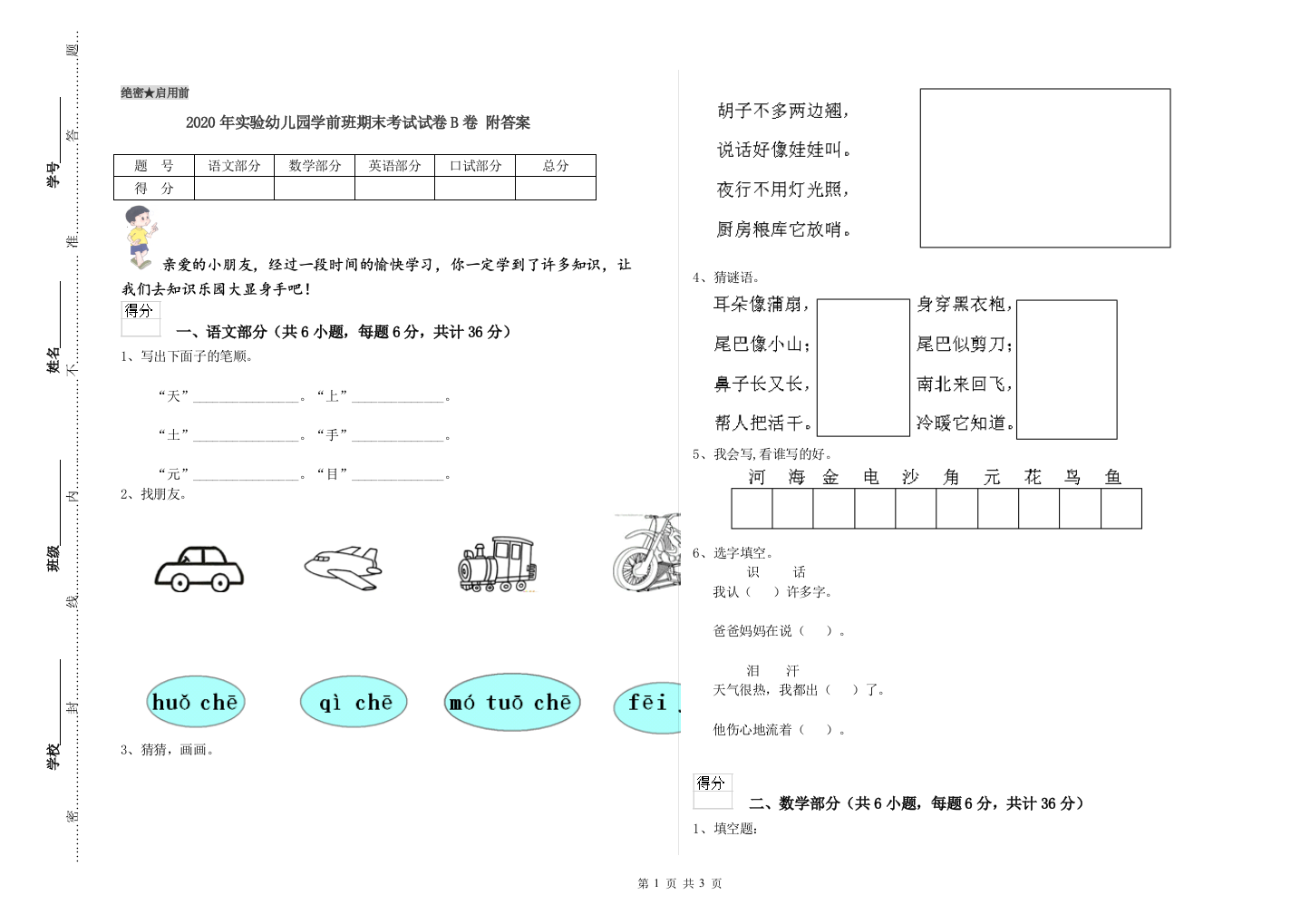 2020年实验幼儿园学前班期末考试试卷B卷-附答案