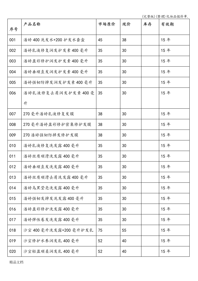 (整理)化妆品报价单.