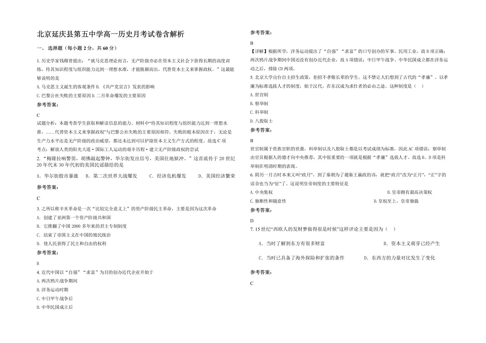 北京延庆县第五中学高一历史月考试卷含解析