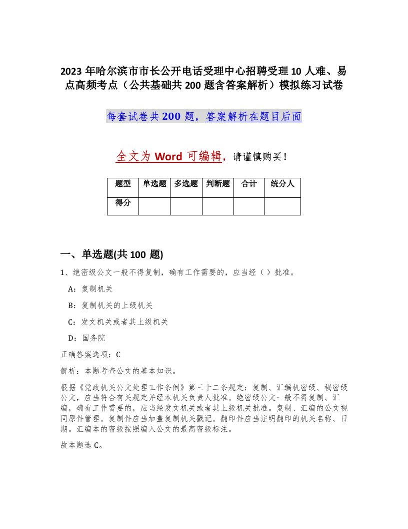 2023年哈尔滨市市长公开电话受理中心招聘受理10人难易点高频考点公共基础共200题含答案解析模拟练习试卷