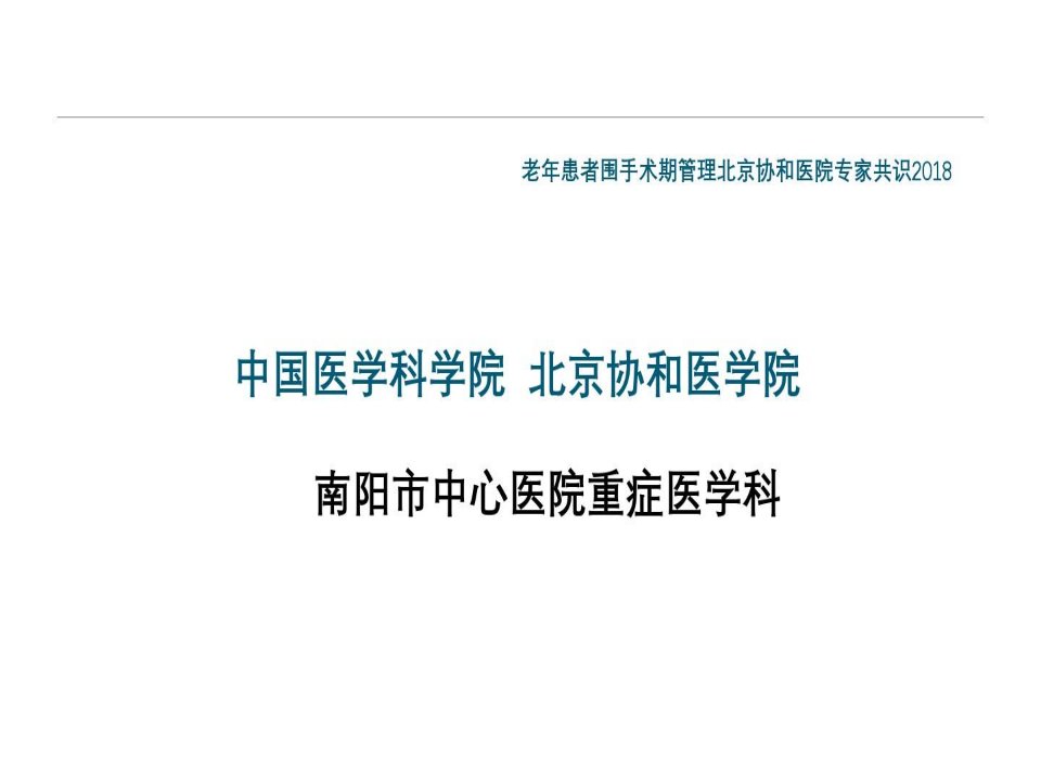 老年患者围手术期管理北京协和医院专家共识