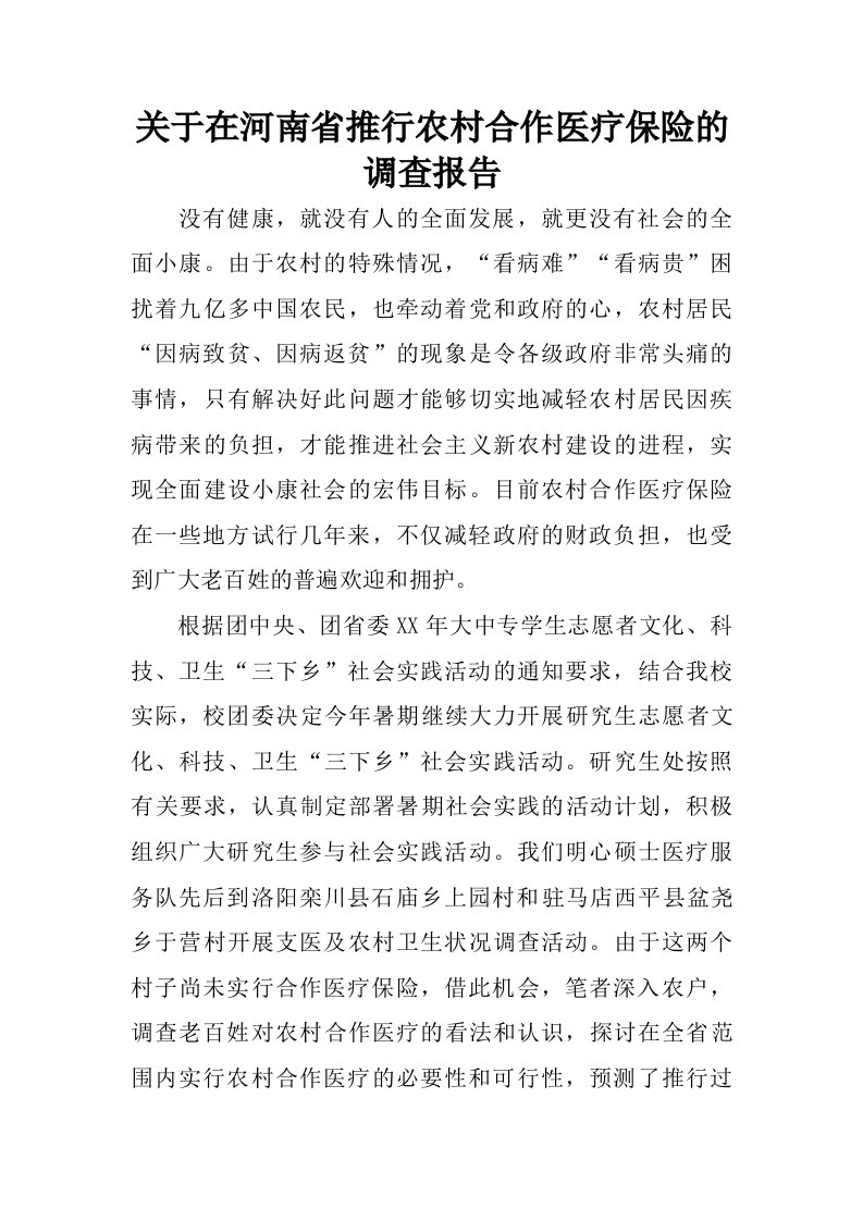 关于在河南省推行农村合作医疗保险的调查报告.doc