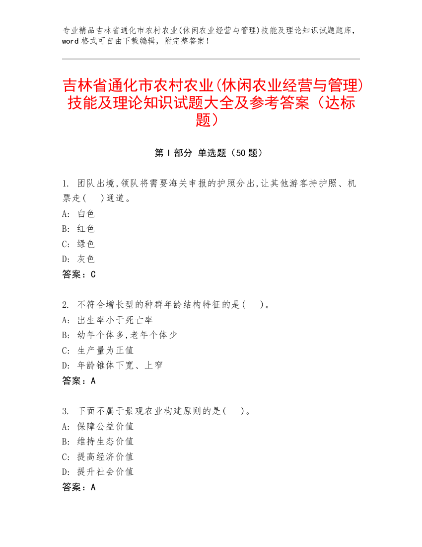 吉林省通化市农村农业(休闲农业经营与管理)技能及理论知识试题大全及参考答案（达标题）