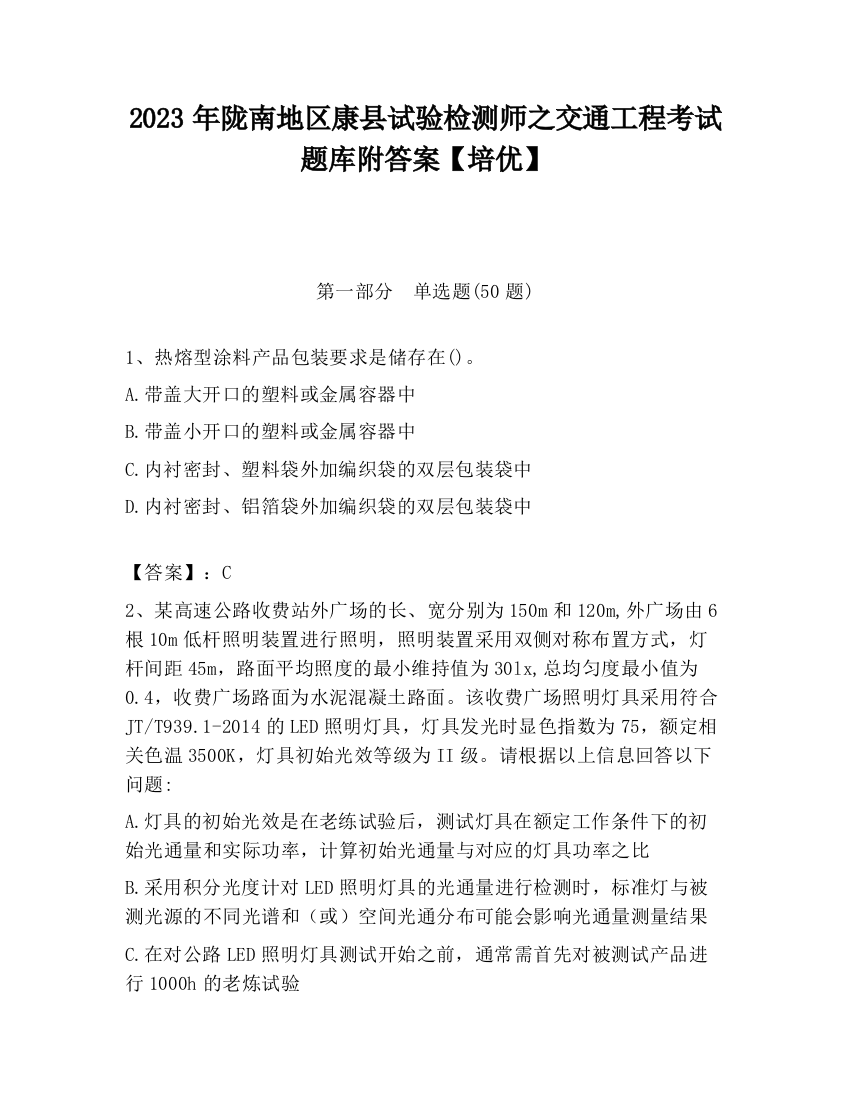 2023年陇南地区康县试验检测师之交通工程考试题库附答案【培优】