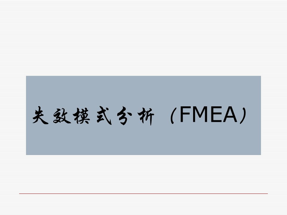 FMEA(失效模式分析)教程(PPT45页)