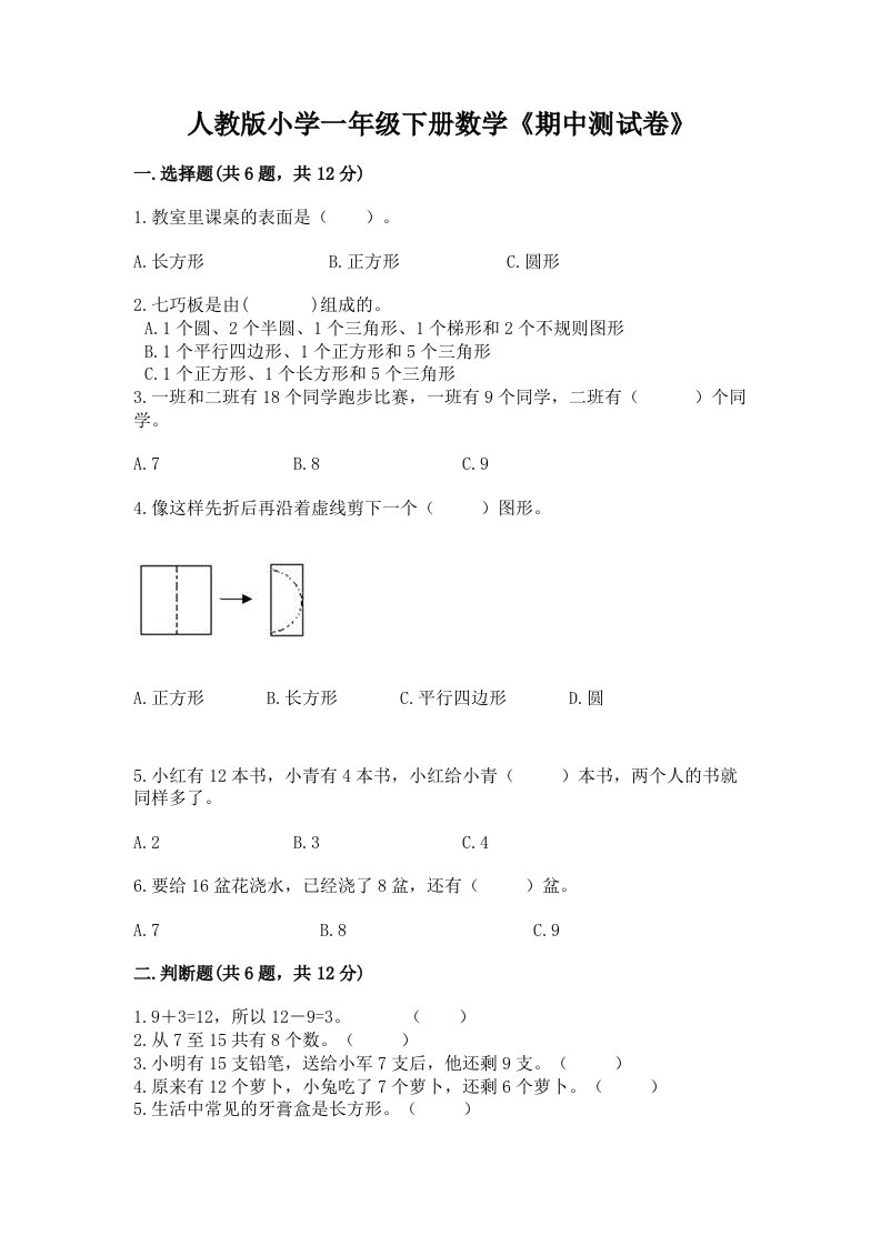 人教版小学一年级下册数学《期中测试卷》及完整答案【历年真题】