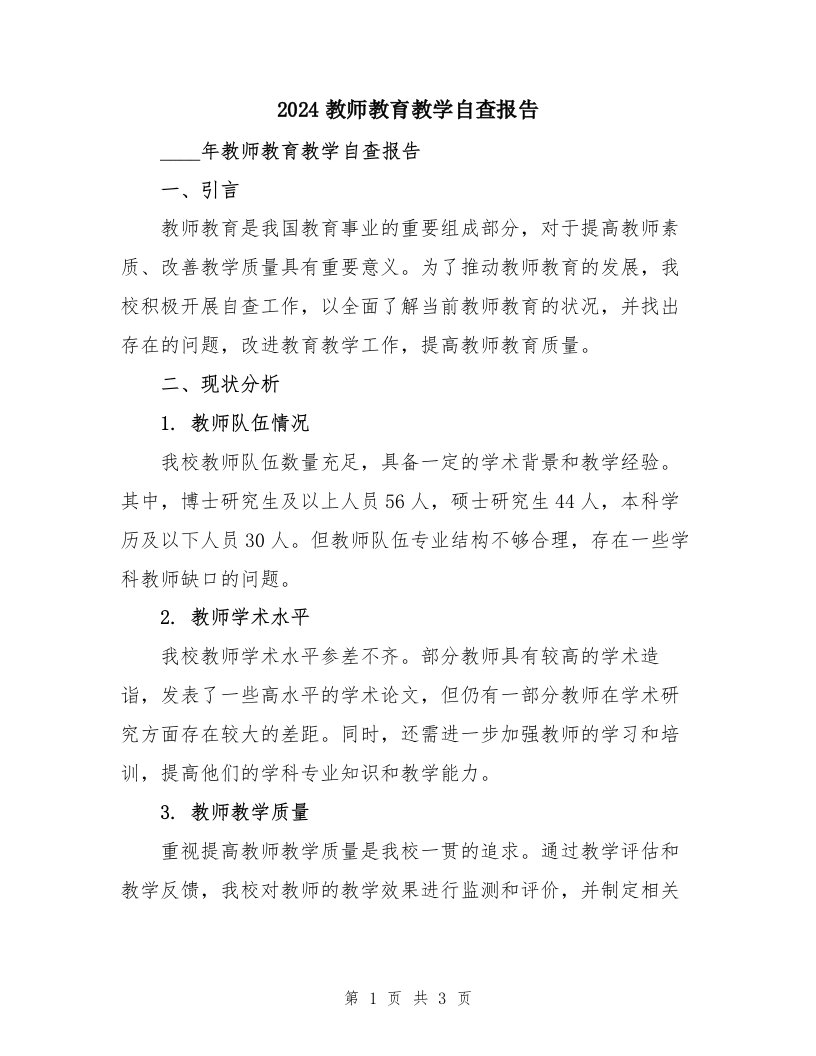 2024教师教育教学自查报告