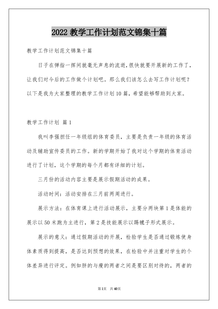 2022教学工作计划范文锦集十篇