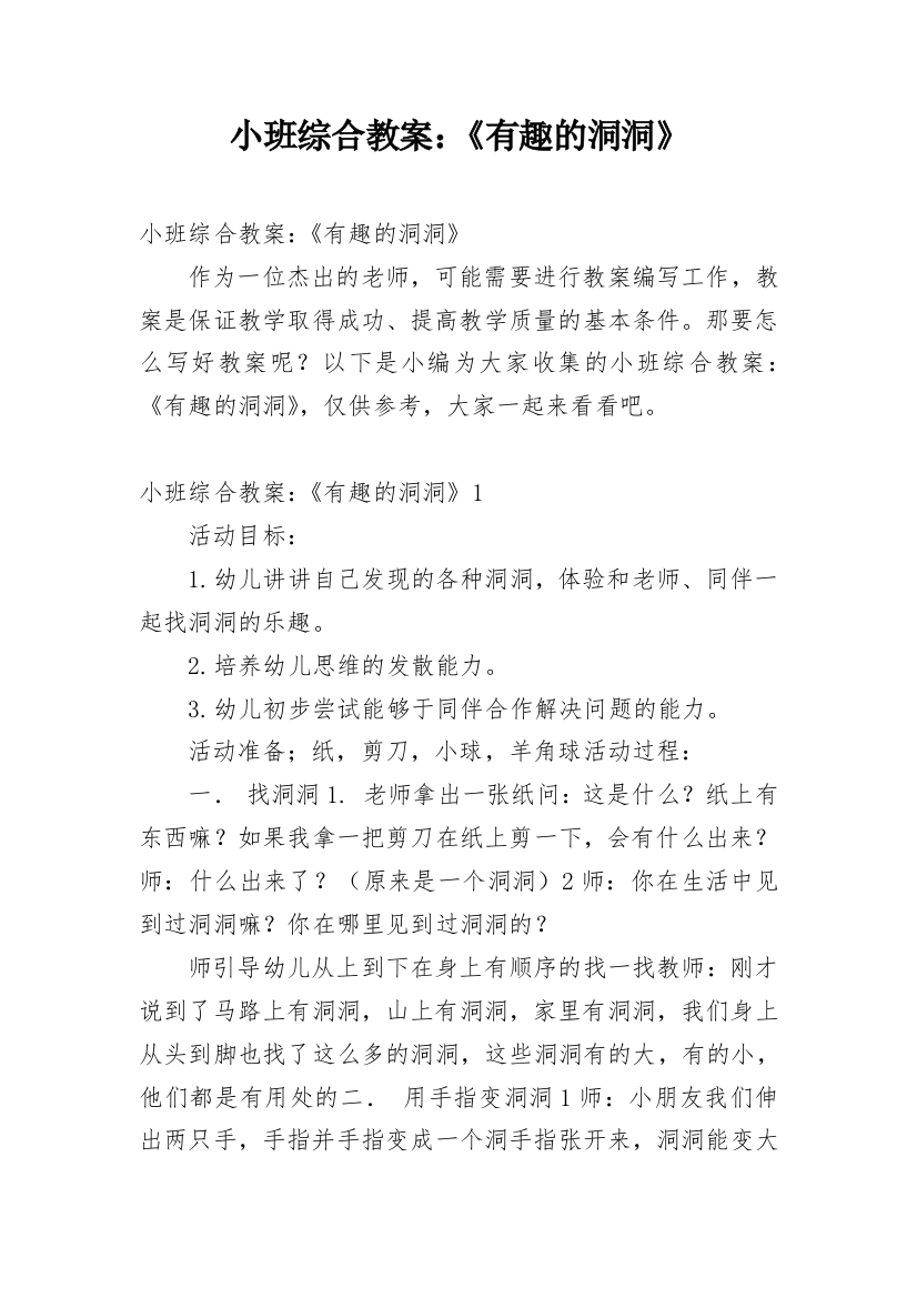 小班综合教案：《有趣的洞洞》