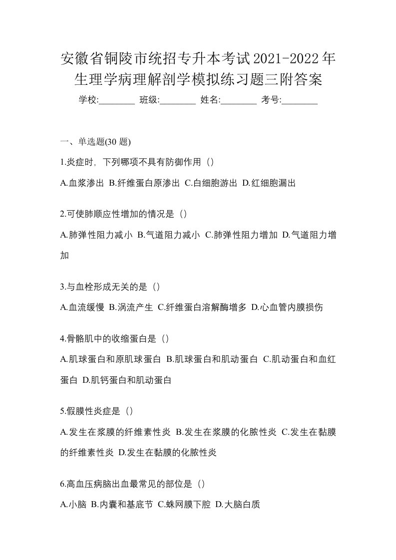 安徽省铜陵市统招专升本考试2021-2022年生理学病理解剖学模拟练习题三附答案