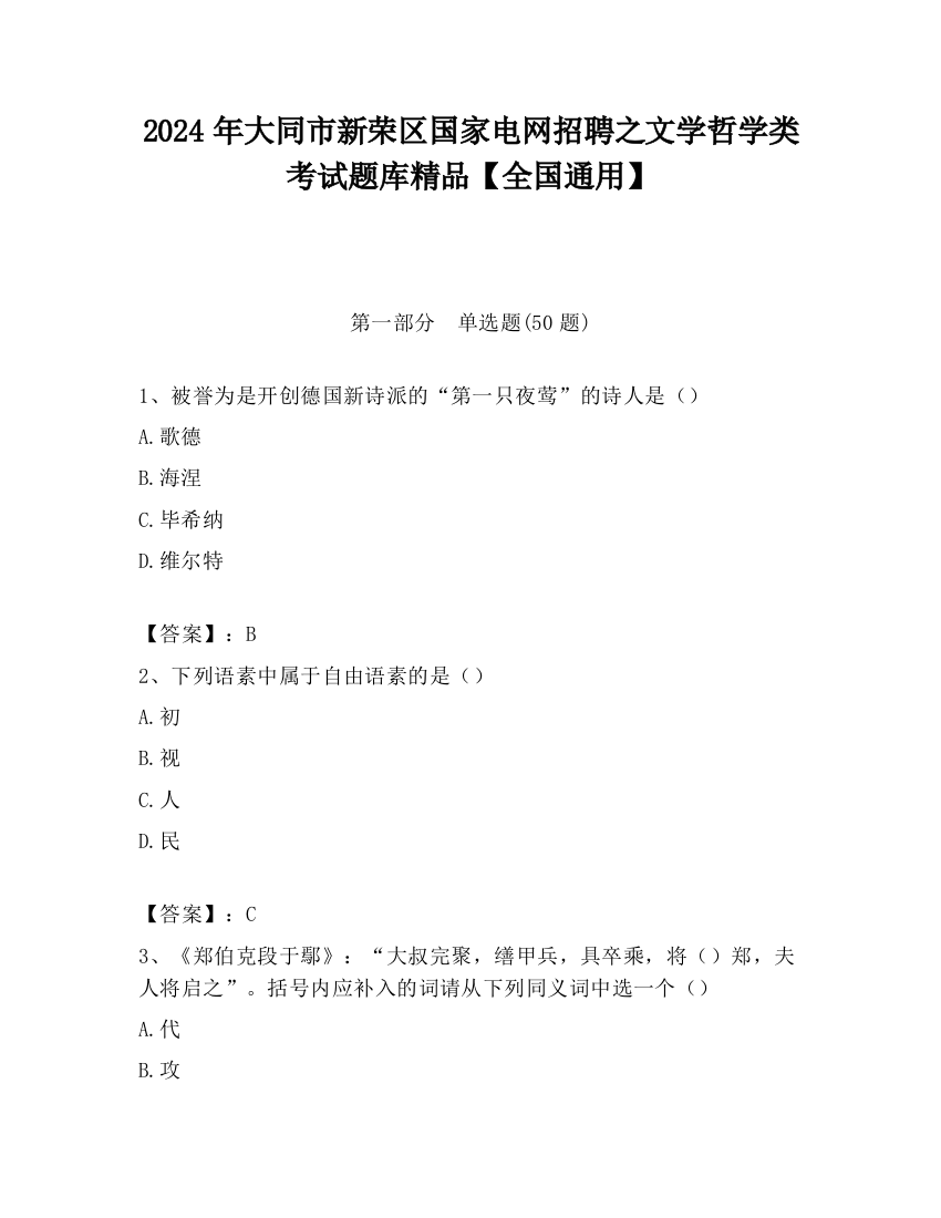 2024年大同市新荣区国家电网招聘之文学哲学类考试题库精品【全国通用】