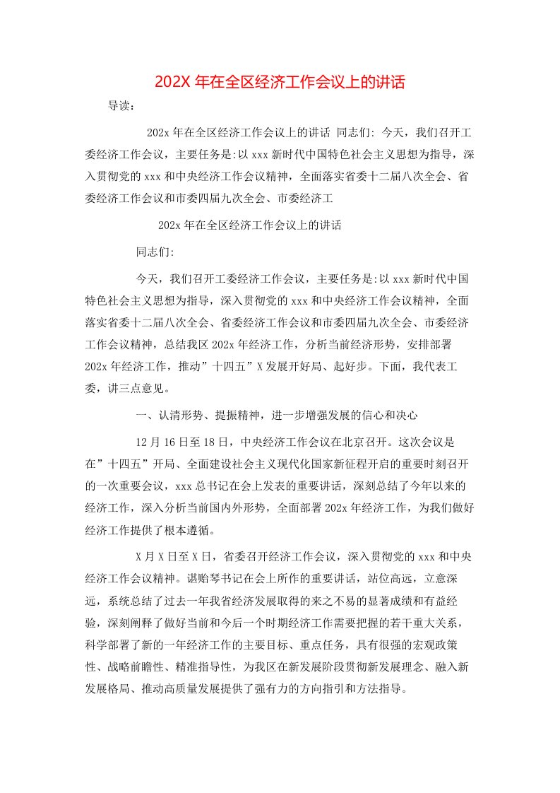 202X年在全区经济工作会议上的讲话