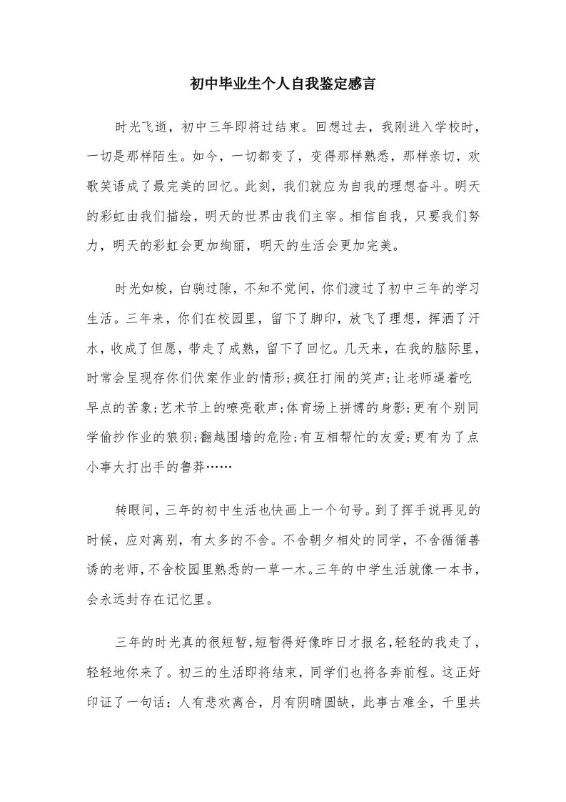 初中毕业生个人自我鉴定感言