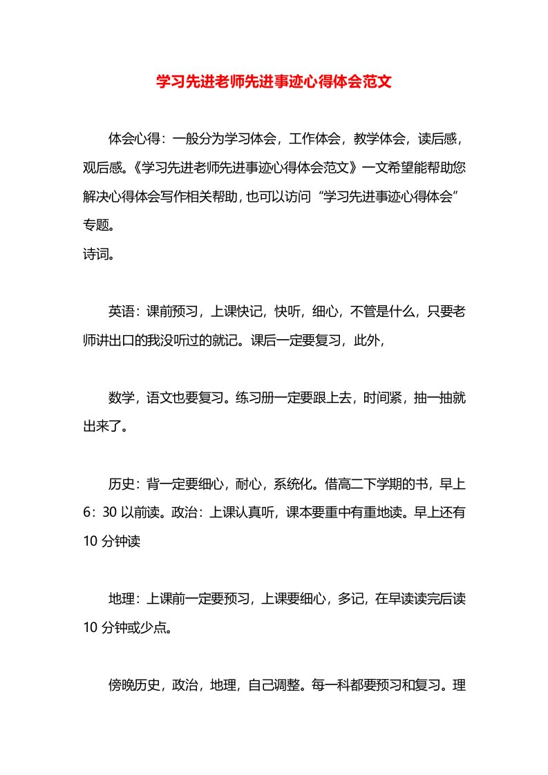 学习先进老师先进事迹心得体会范文