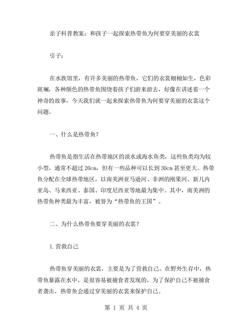 亲子科普教案：和孩子一起探索热带鱼为何要穿美丽的衣裳