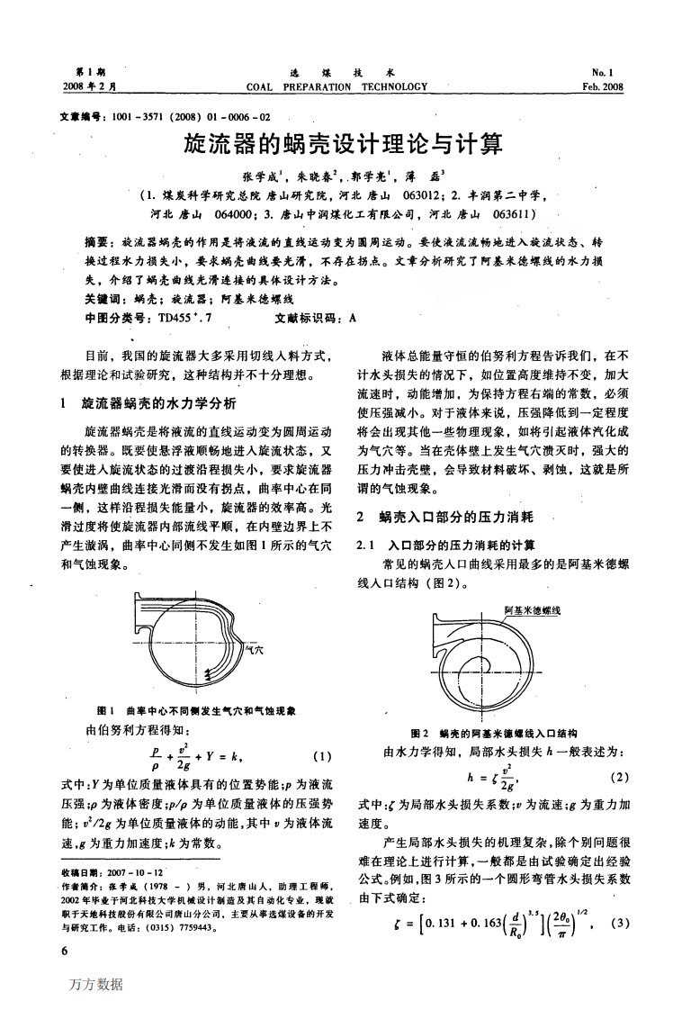 旋流器的蜗壳设计理论与计算