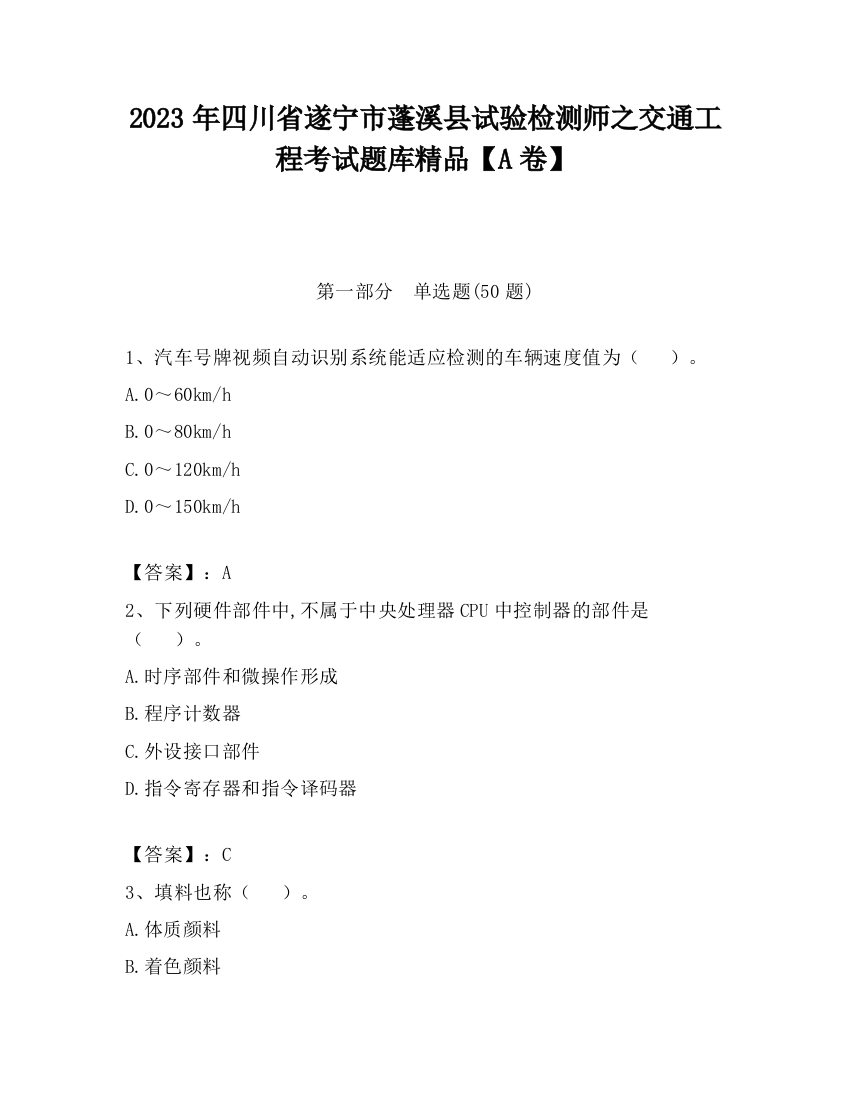 2023年四川省遂宁市蓬溪县试验检测师之交通工程考试题库精品【A卷】