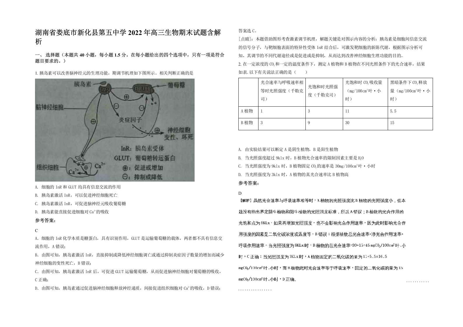 湖南省娄底市新化县第五中学2022年高三生物期末试题含解析