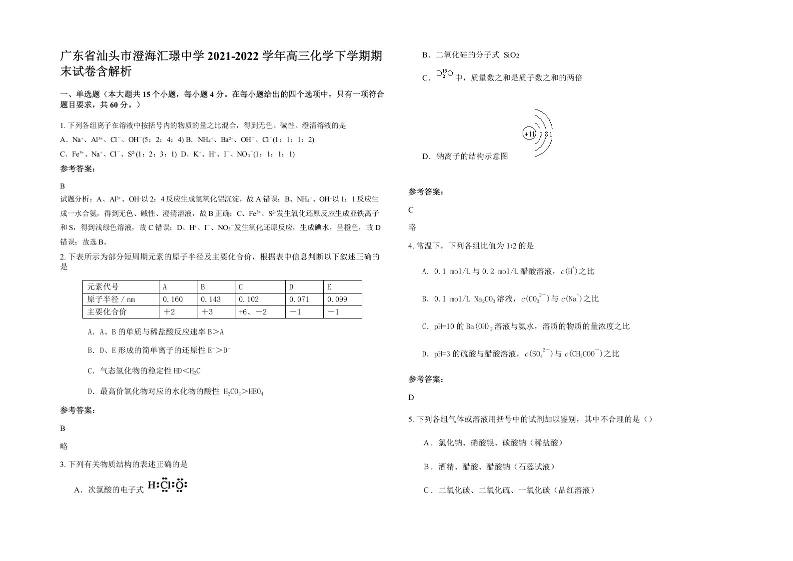 广东省汕头市澄海汇璟中学2021-2022学年高三化学下学期期末试卷含解析