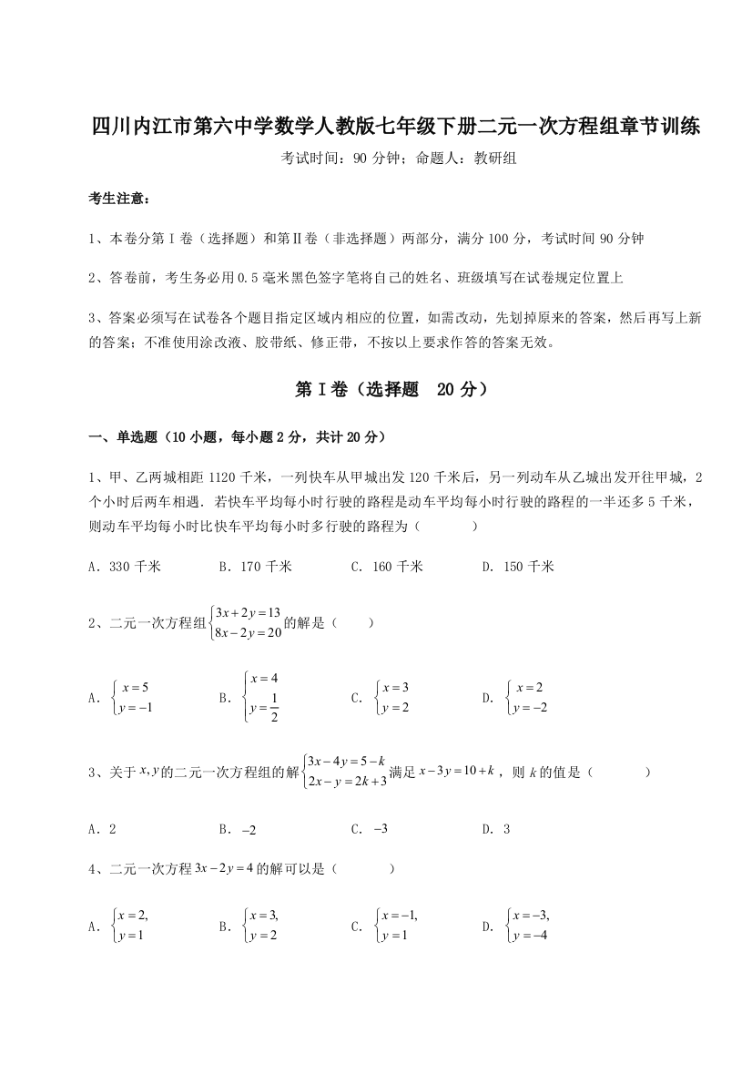 小卷练透四川内江市第六中学数学人教版七年级下册二元一次方程组章节训练练习题（解析版）