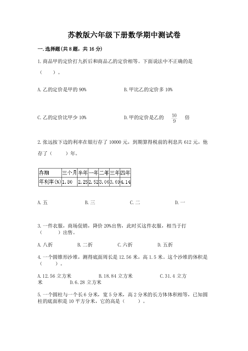 苏教版六年级下册数学期中测试卷附完整答案【全优】