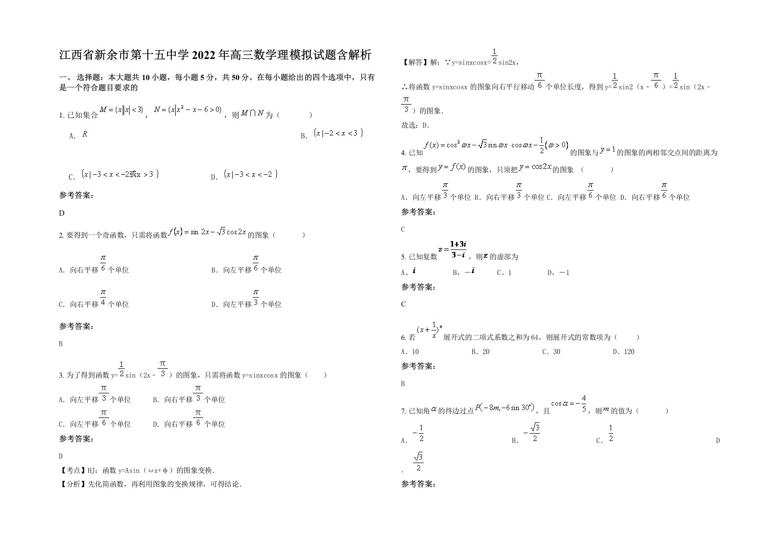 江西省新余市第十五中学2022年高三数学理模拟试题含解析