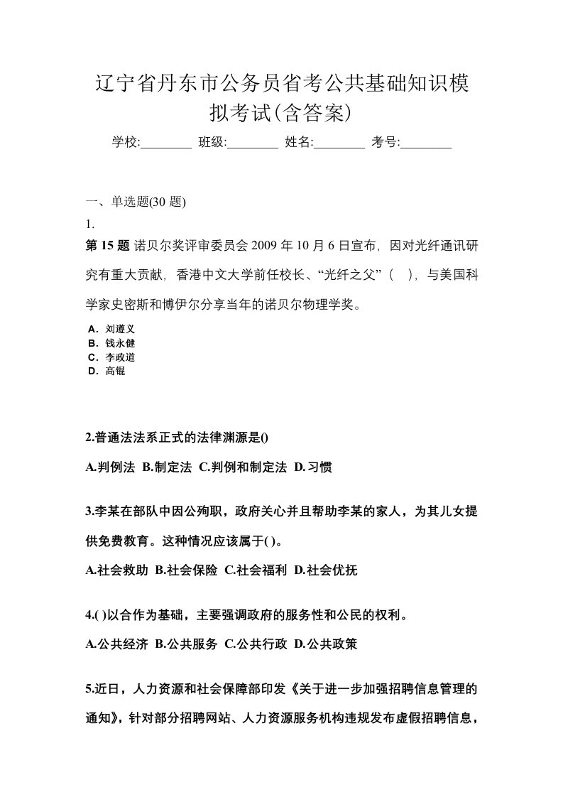 辽宁省丹东市公务员省考公共基础知识模拟考试含答案