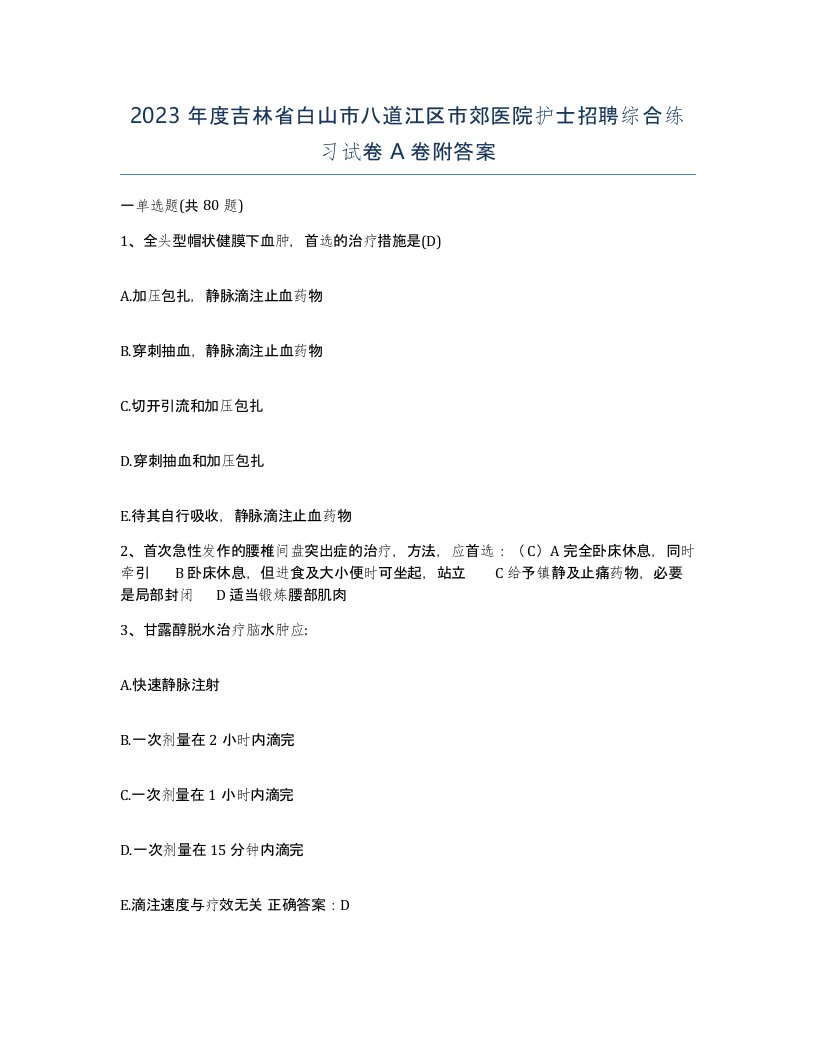 2023年度吉林省白山市八道江区市郊医院护士招聘综合练习试卷A卷附答案