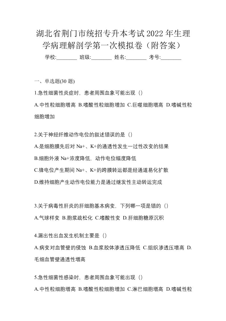 湖北省荆门市统招专升本考试2022年生理学病理解剖学第一次模拟卷附答案