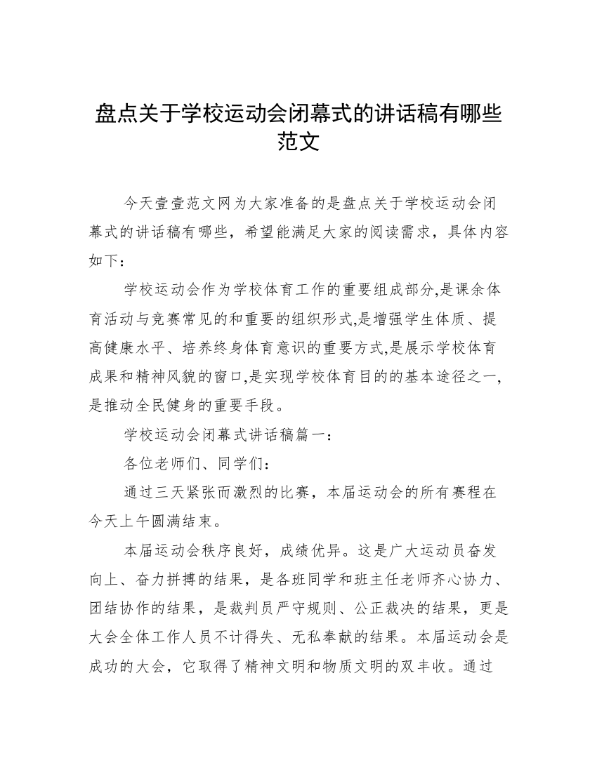 盘点关于学校运动会闭幕式的讲话稿有哪些范文