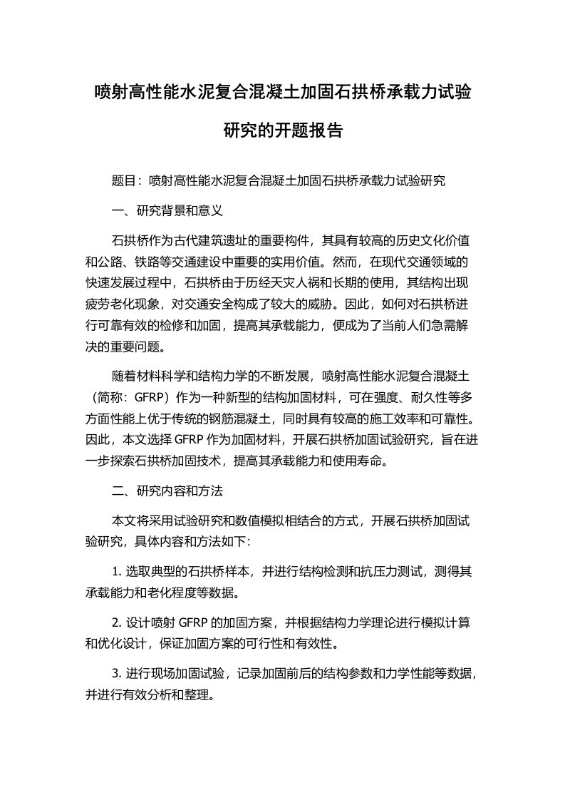 喷射高性能水泥复合混凝土加固石拱桥承载力试验研究的开题报告