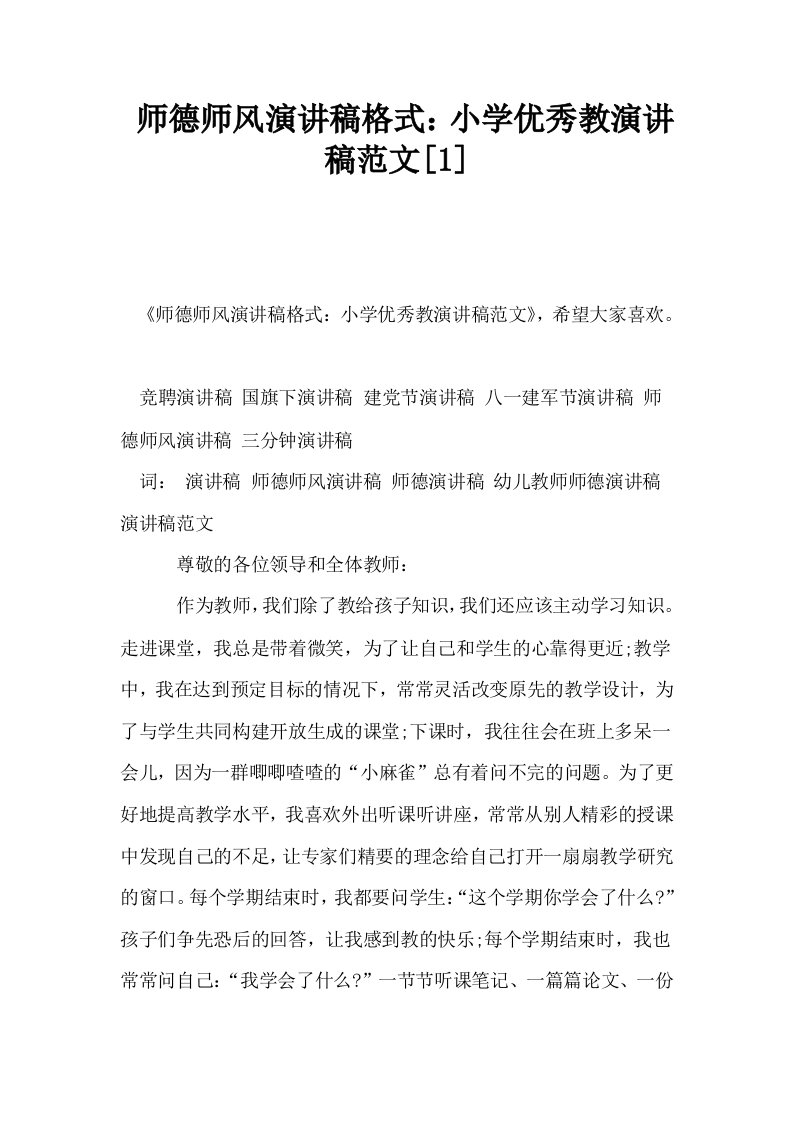 师德师风演讲稿格式小学优秀教演讲稿范文1