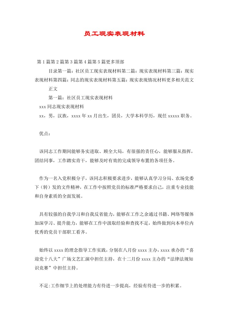 员工现实表现材料