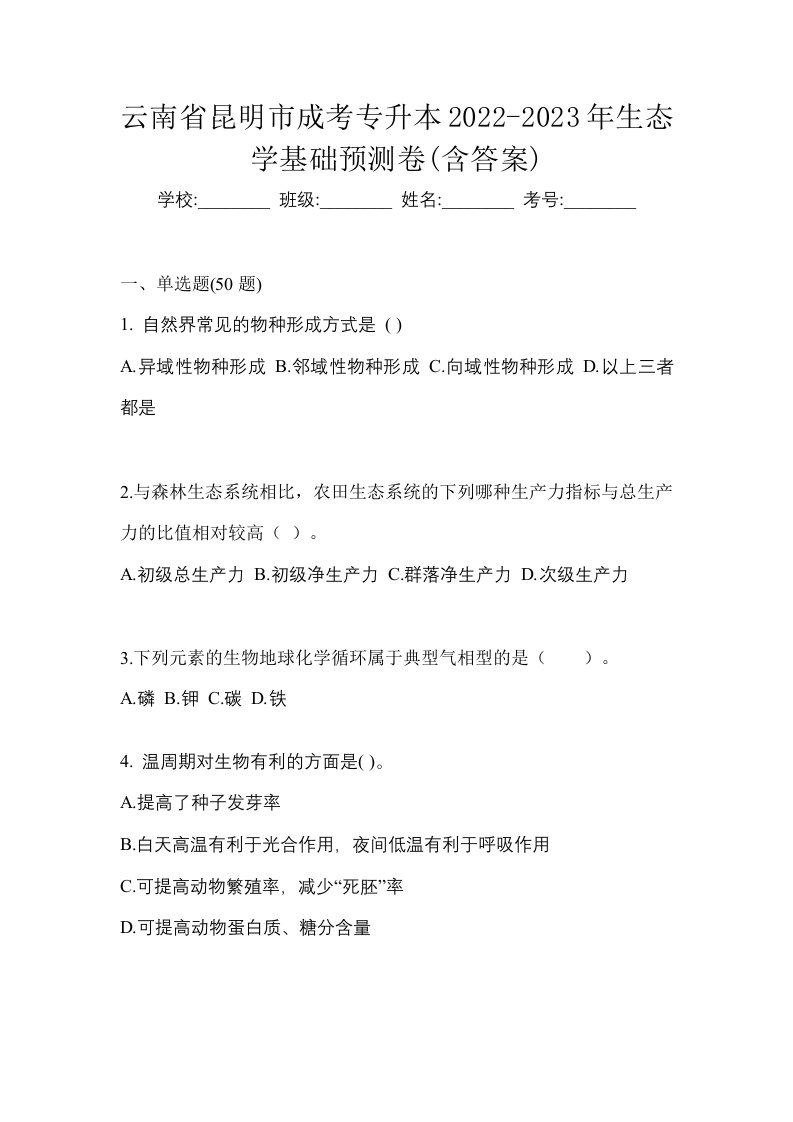 云南省昆明市成考专升本2022-2023年生态学基础预测卷含答案