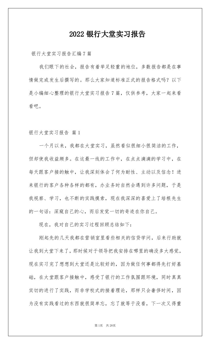 2022银行大堂实习报告