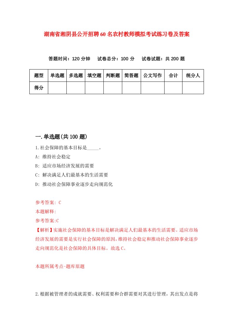 湖南省湘阴县公开招聘60名农村教师模拟考试练习卷及答案8