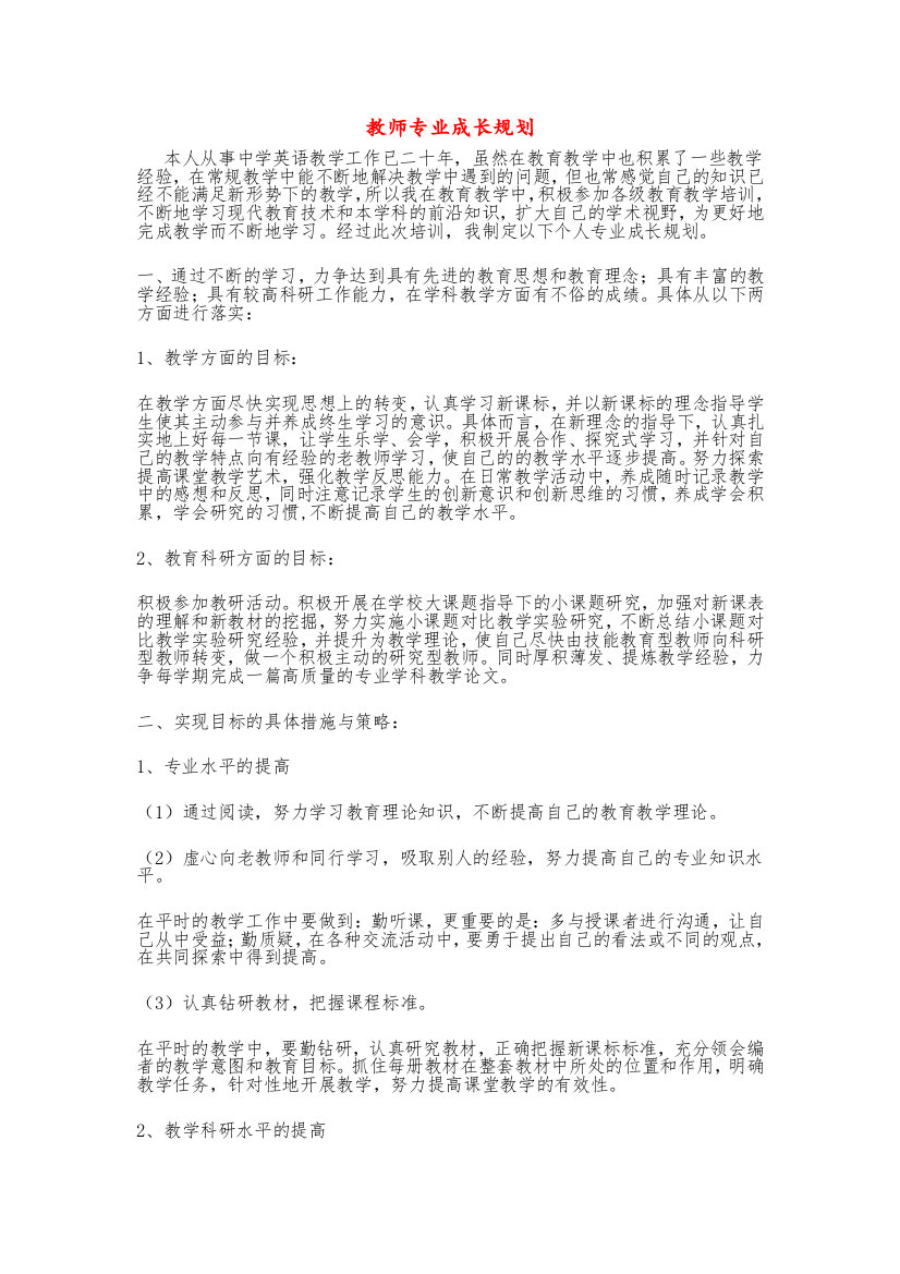 教师专业成长规划