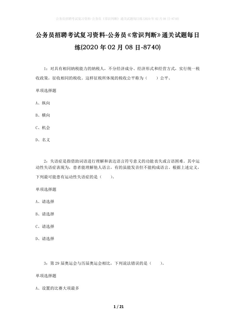 公务员招聘考试复习资料-公务员常识判断通关试题每日练2020年02月08日-8740